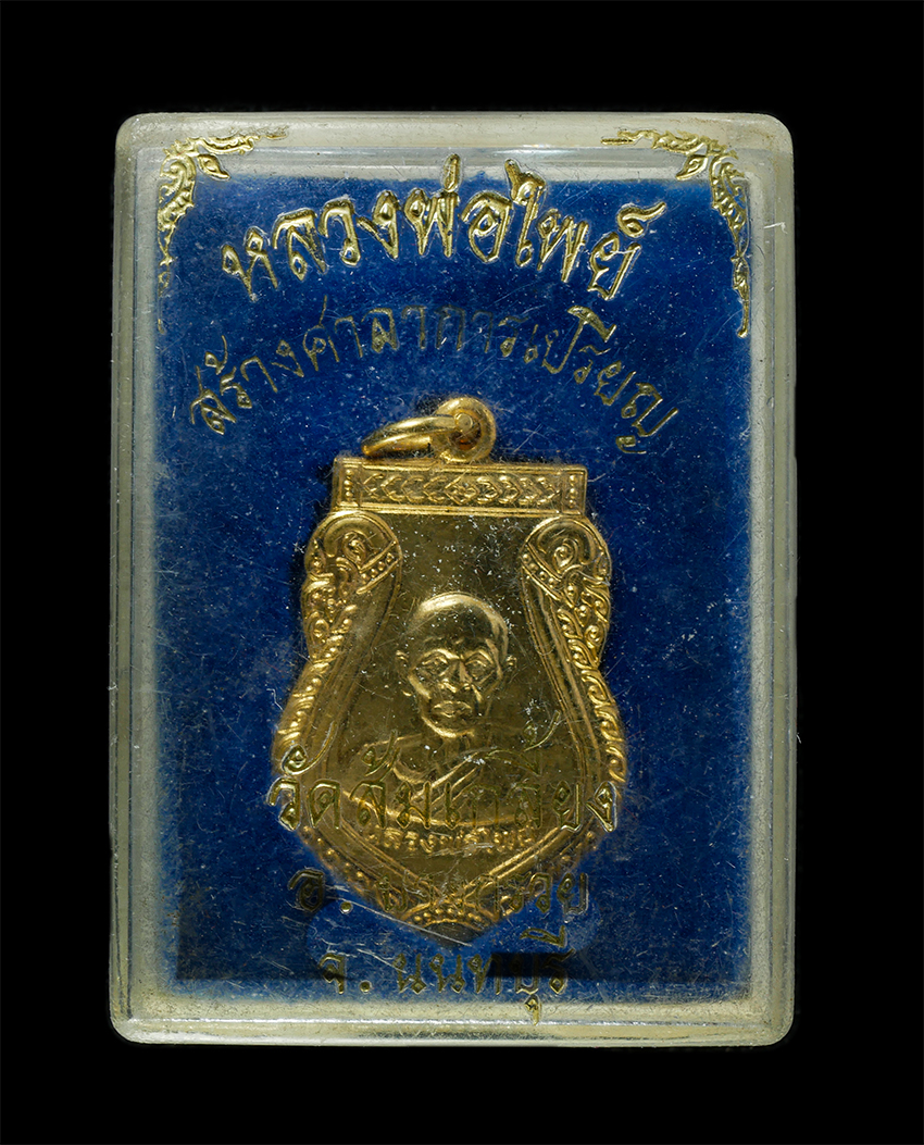 2569-03-04 (89)dp.jpg - เหรียญเสมา หลวงพ่อไพย์ วัดส้มเกลี้ยง อ.บางกรวย จ.นนทบุรี ปี2512 รุ่นสร้างศาลาการเปรียญ เนื้อกะใหล่ทอง  | https://kamulet.in.th